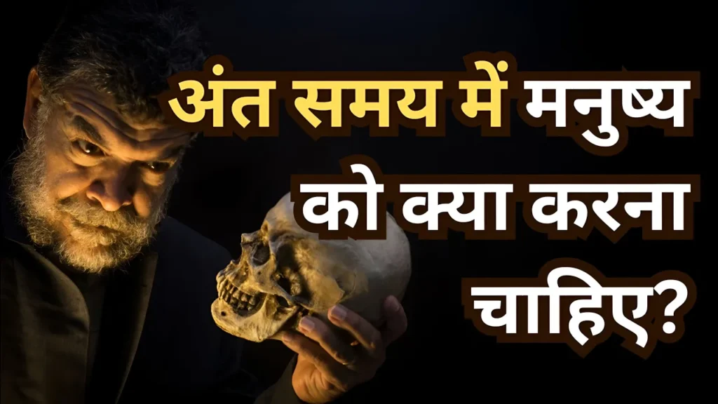 A video thumbnail displaying a thoughtful man holding a skull against a black background with Hindi text asking what a person should do in their final moments.